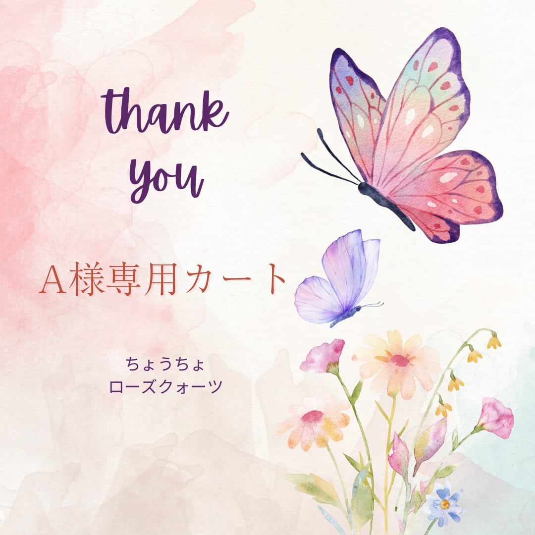 Aさま専用カート⭐︎thank you⭐︎