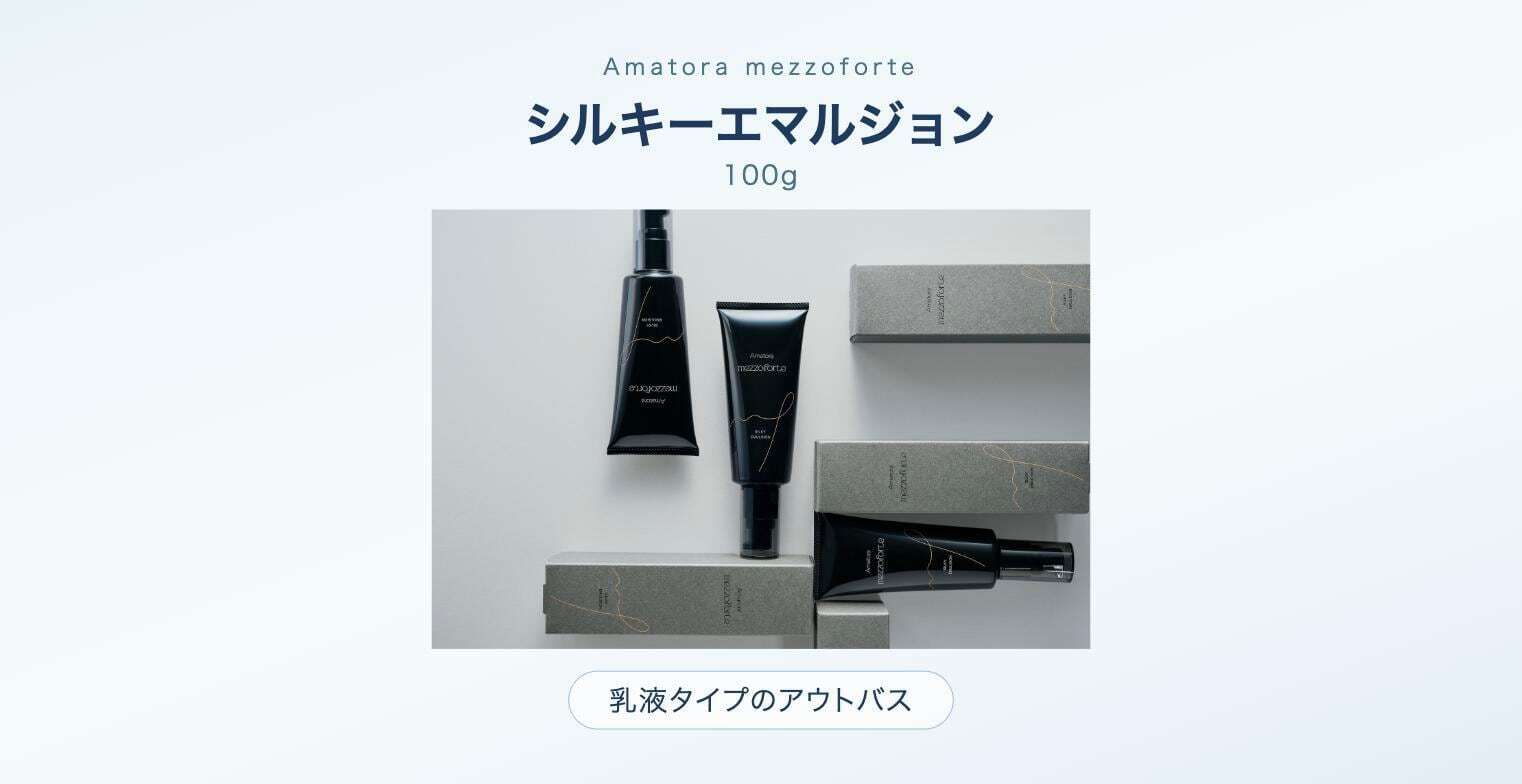 Amatora mezzoforte】アマトラ メゾフォルテ シルキーエマルジョン