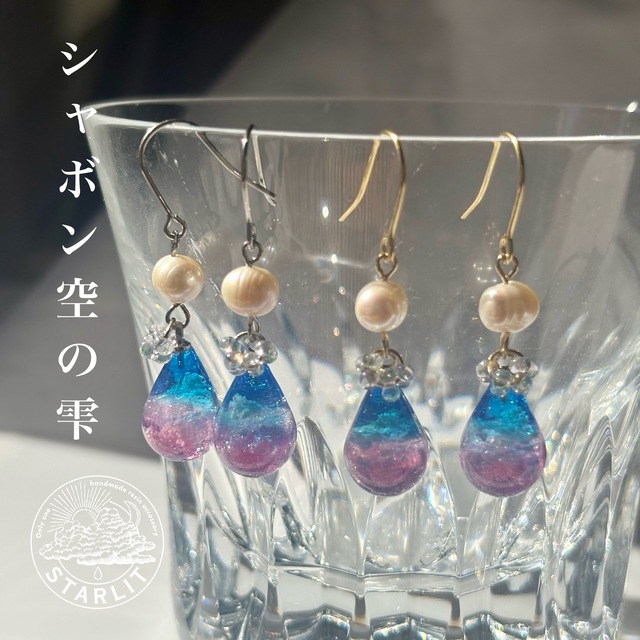 シャボン空の雫<Pierce/Earring>
