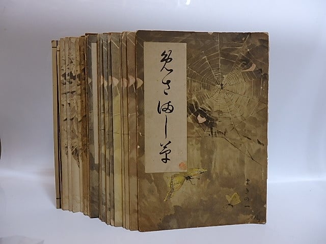 （雑誌）めさまし草　まきの1-まきの36内　23冊　/　森鴎外　主宰　星野鍔治郎編発行　[28736]