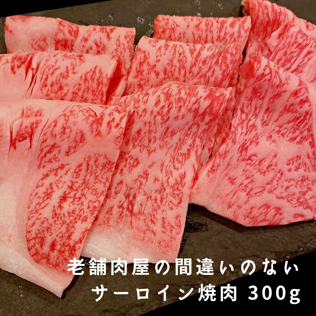 肉のひさまつ　2〜３名様用　３００ｇ　老舗肉屋の間違いのないサーロイン焼肉　黒毛和牛　4等級　東京神田