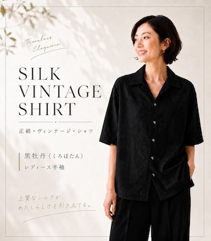 【着物リメイク】正絹・ヴィンテージ・シャツ レディース半袖 黒牡丹(くろぼたん) 【着物リメイク】正絹・ヴィンテージ・シャツ レディース半袖 黒牡丹(くろぼたん)