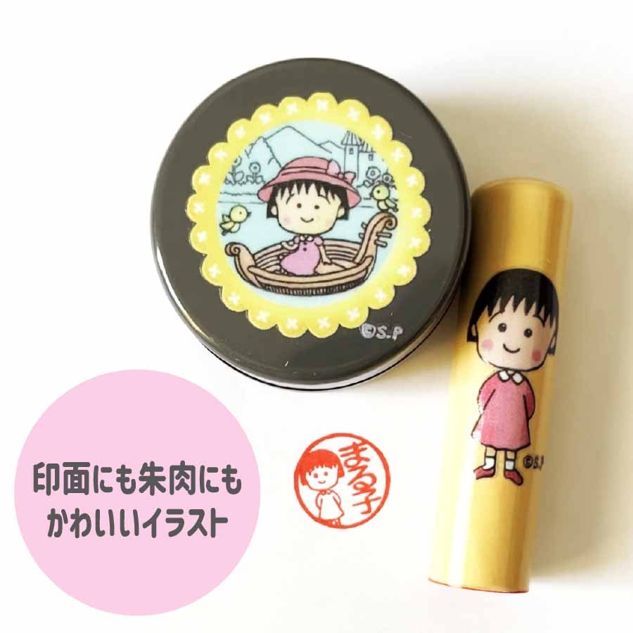 ちびまる子ちゃん 印鑑セット 15mm 柘植 消しゴムはんこ イラスト入り