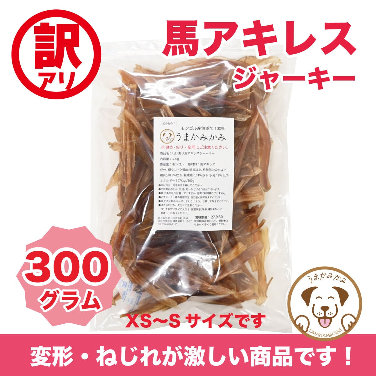 【訳あり】 馬アキレスジャーキー300g( XS〜Sサイズ・変形・ねじれが激しめ・返品交換不可)