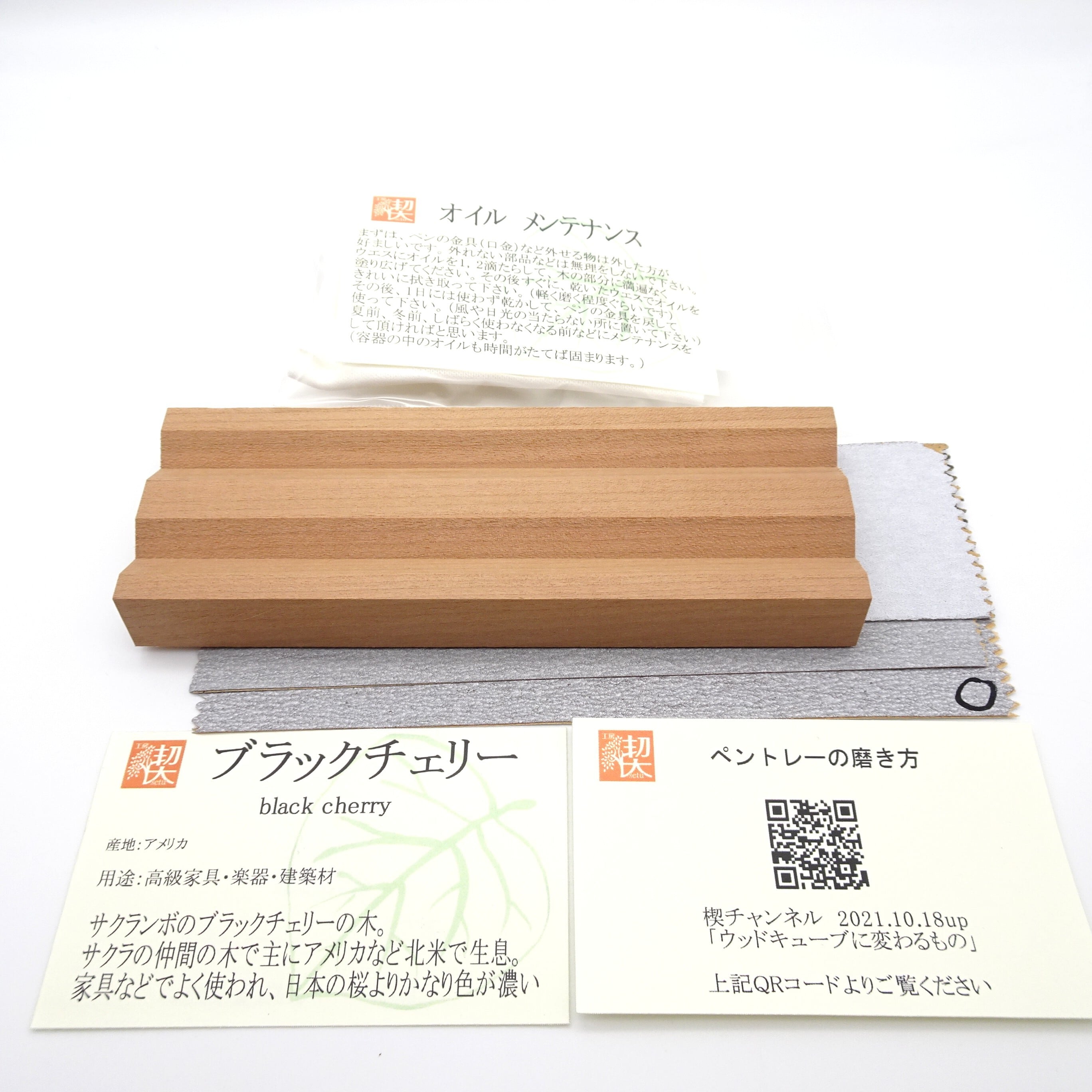 自分で磨くペントレー 2本用15cm（ブラックチェリー） | 工房 楔（せつ）