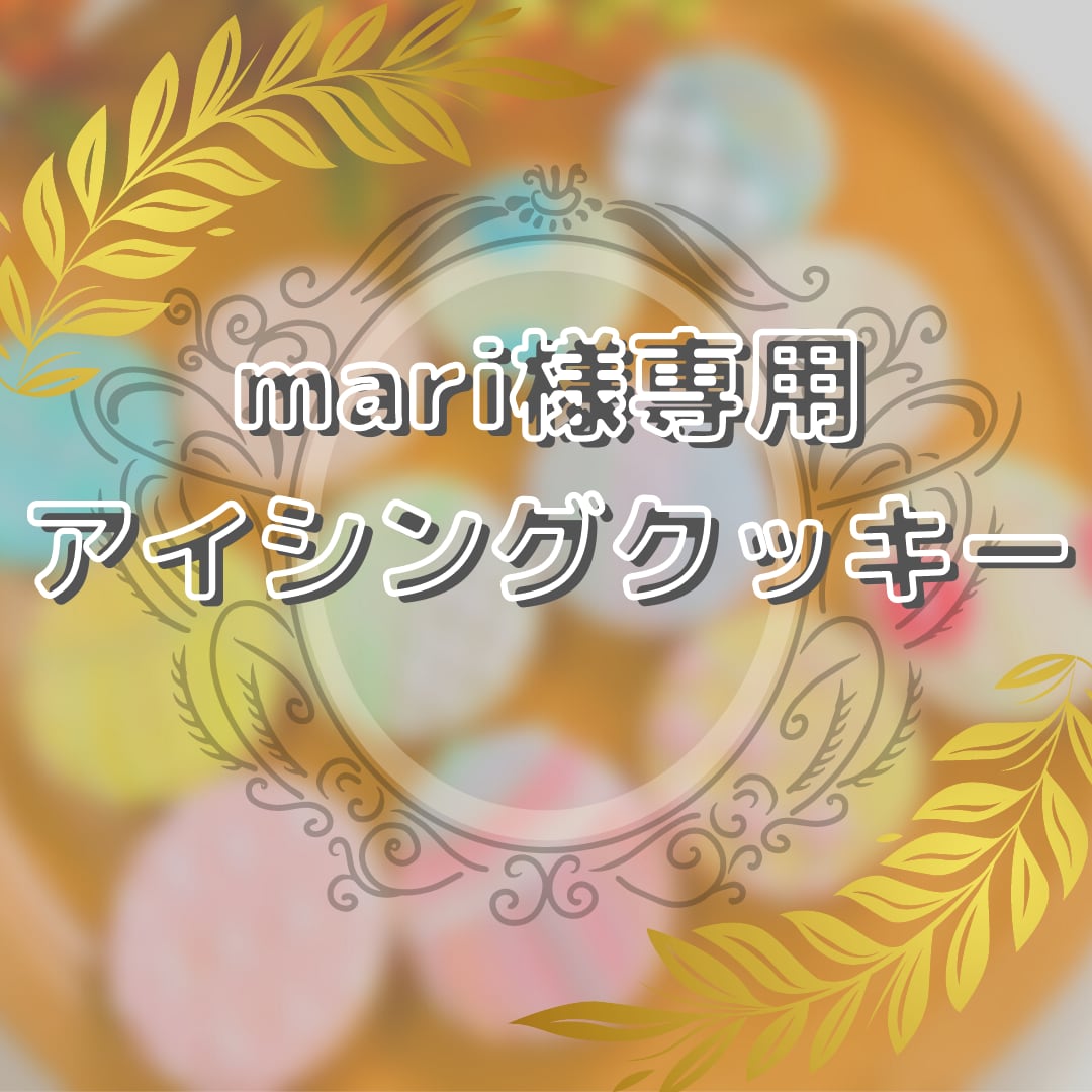 mari様専用 mari様専用 mari様専用 Mari様専用（mari様専用♡）