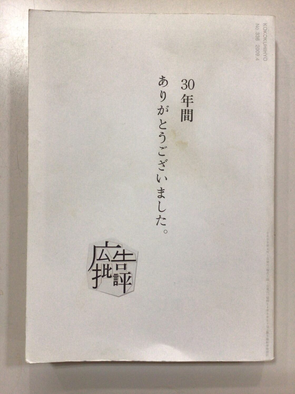 月刊 広告批評 最終号 336号 2009年4月号 特集 クリエイティブ・シンポシオン2009 | Pay ID
