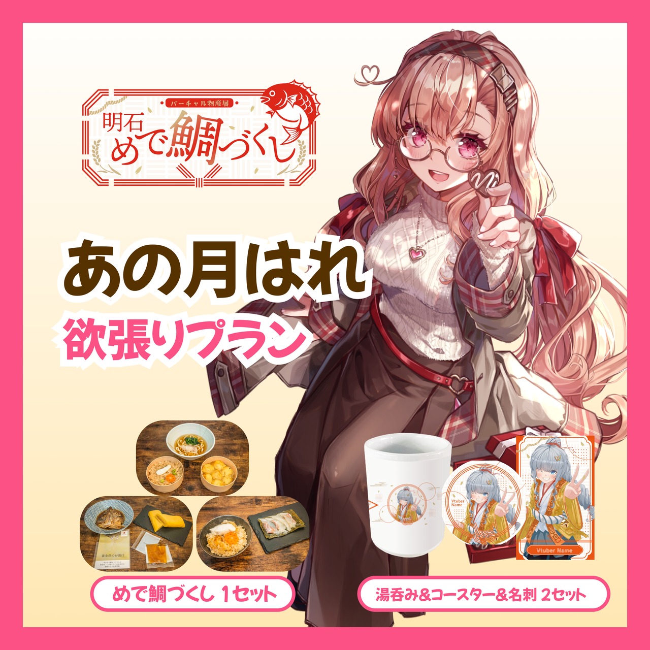 【欲張りプラン】【あの月はれ】バーチャル物産展 明石めで鯛づくし