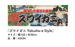【受注生産】のれん ズワイガニ Yakusha-e Style 140×50cm 45454
