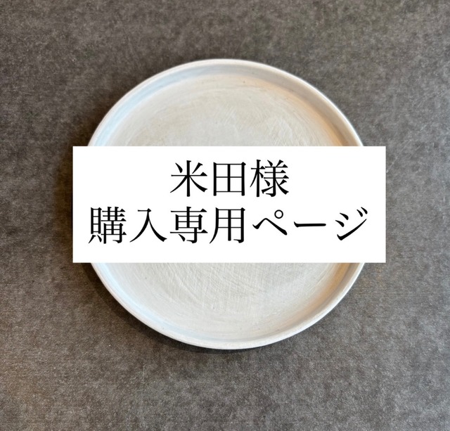 【児玉修治】 ラウンドプレート5寸　カンヴァス