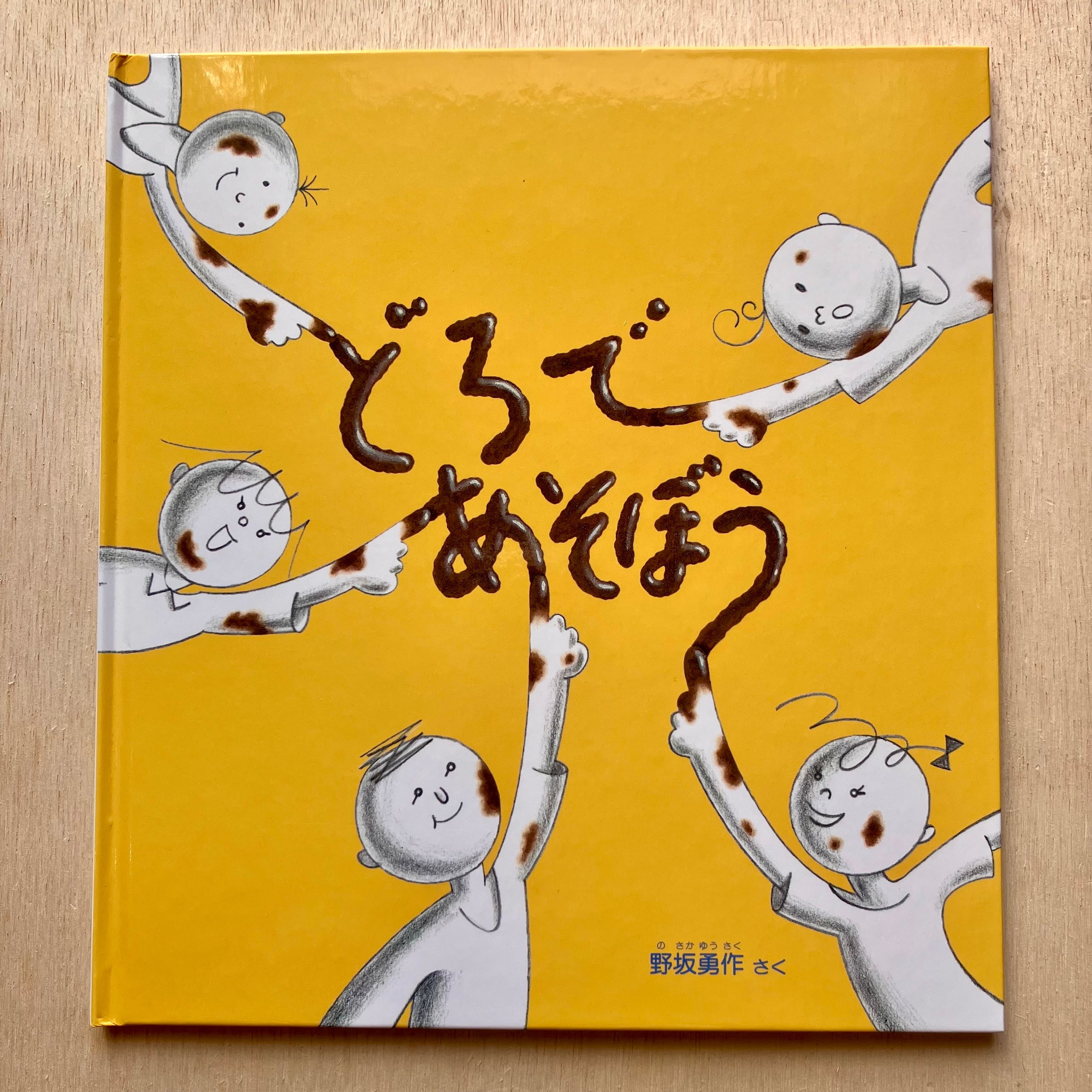 そだてててあそぼう 古本】どろで あそぼう | ホホホ座 西田辺 絵本・新刊本・古本