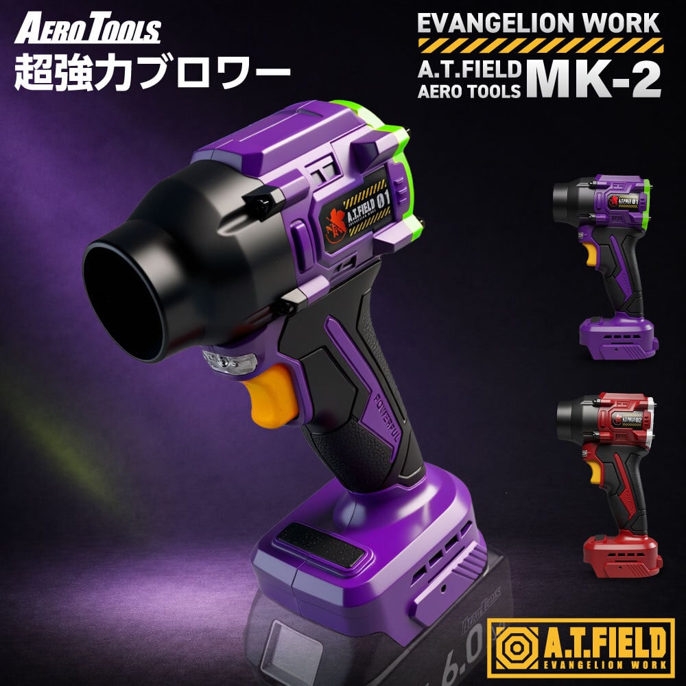 A.T.FIELD AERO TOOLS MK-2 超強力 ブロワー エヴァンゲリオン 初号機