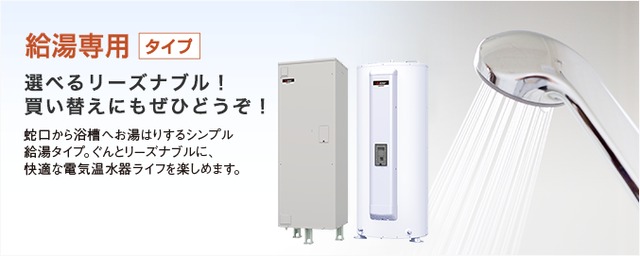 電気温水器　三菱電機　3～7人世帯用　更新工事費込み