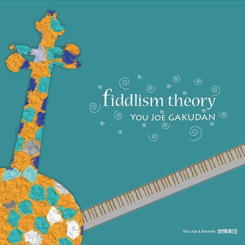 【CD】悠情楽団　fiddlism theory