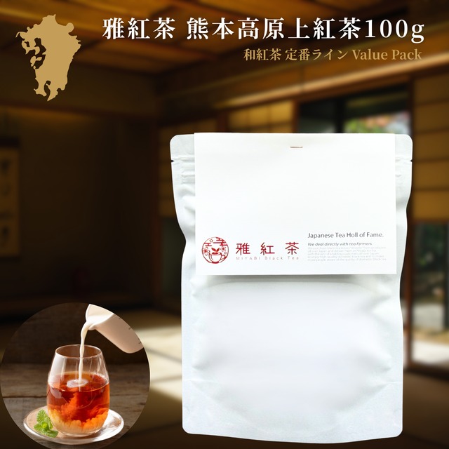 雅紅茶 熊本高原上紅茶 100g 国産和紅茶 リーフティー ミルクティー向き 毎日飲む方へ 大容量お得パック | お茶 日本茶 紅茶 和紅茶 茶の支度 送料無料 丁寧なくらし 【定番】【Value Pack】