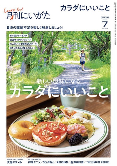 月刊にいがた』の本