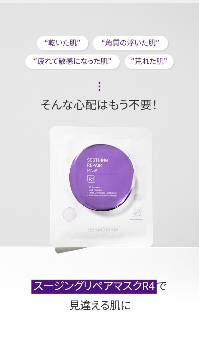 【即日発送】 DERMAFIRM リペア マスク R4 5枚入