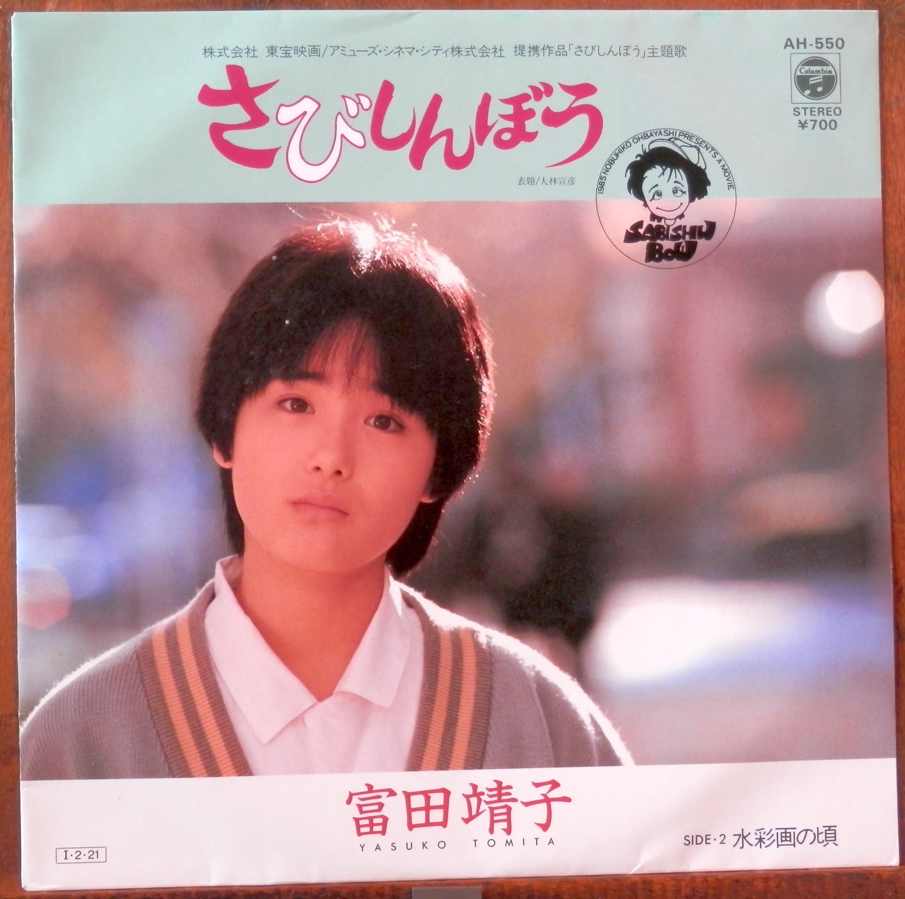 85【EP】富田靖子 さびしんぼう 音盤窟レコード