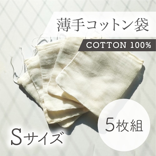 薄手コットン100%袋（S）5枚セット