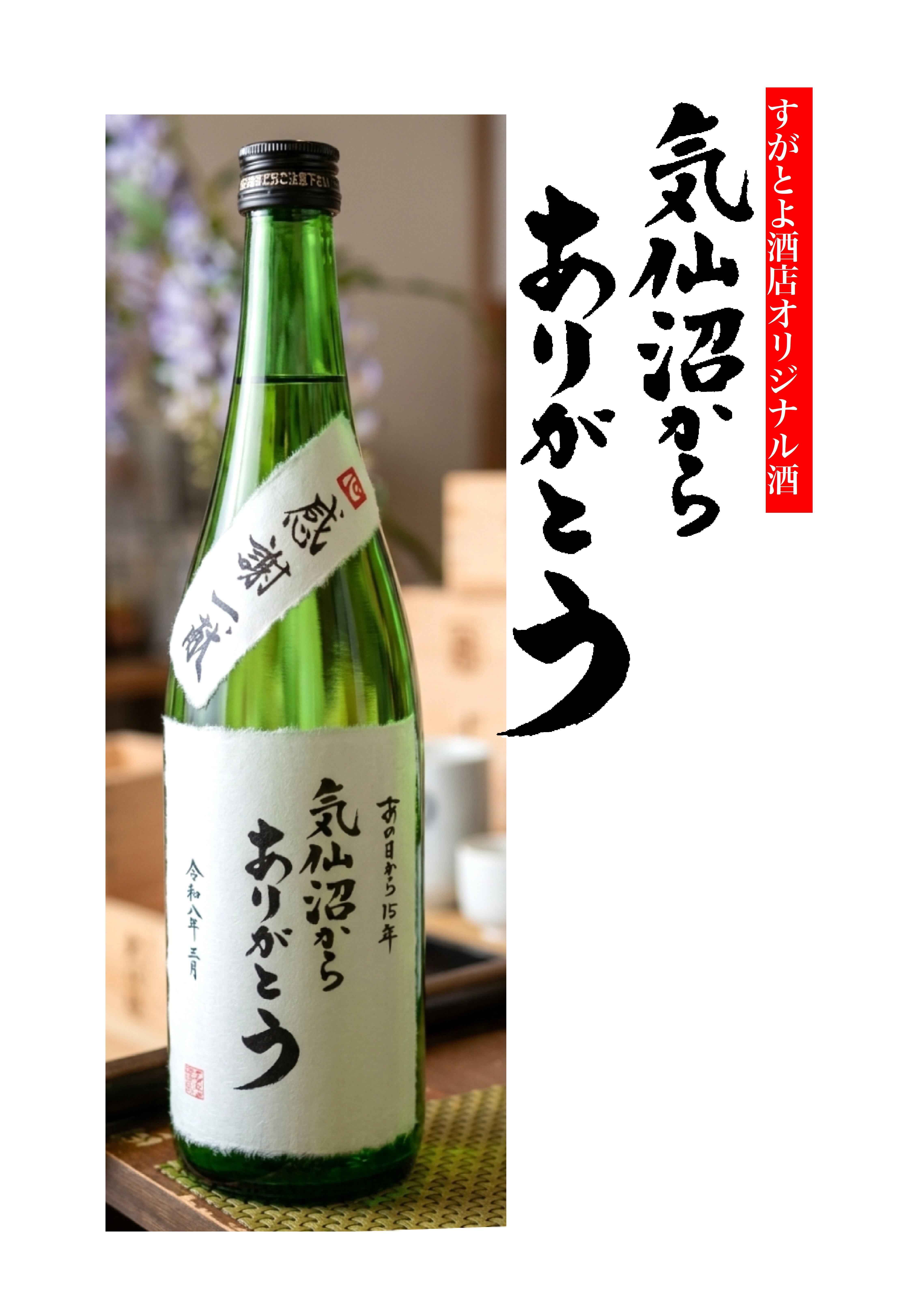 気仙沼からありがとう 純米吟醸 720ml | すがとよ酒店