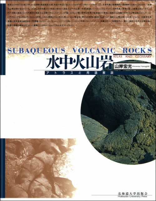 水中火山岩 ー アトラスと用語解説