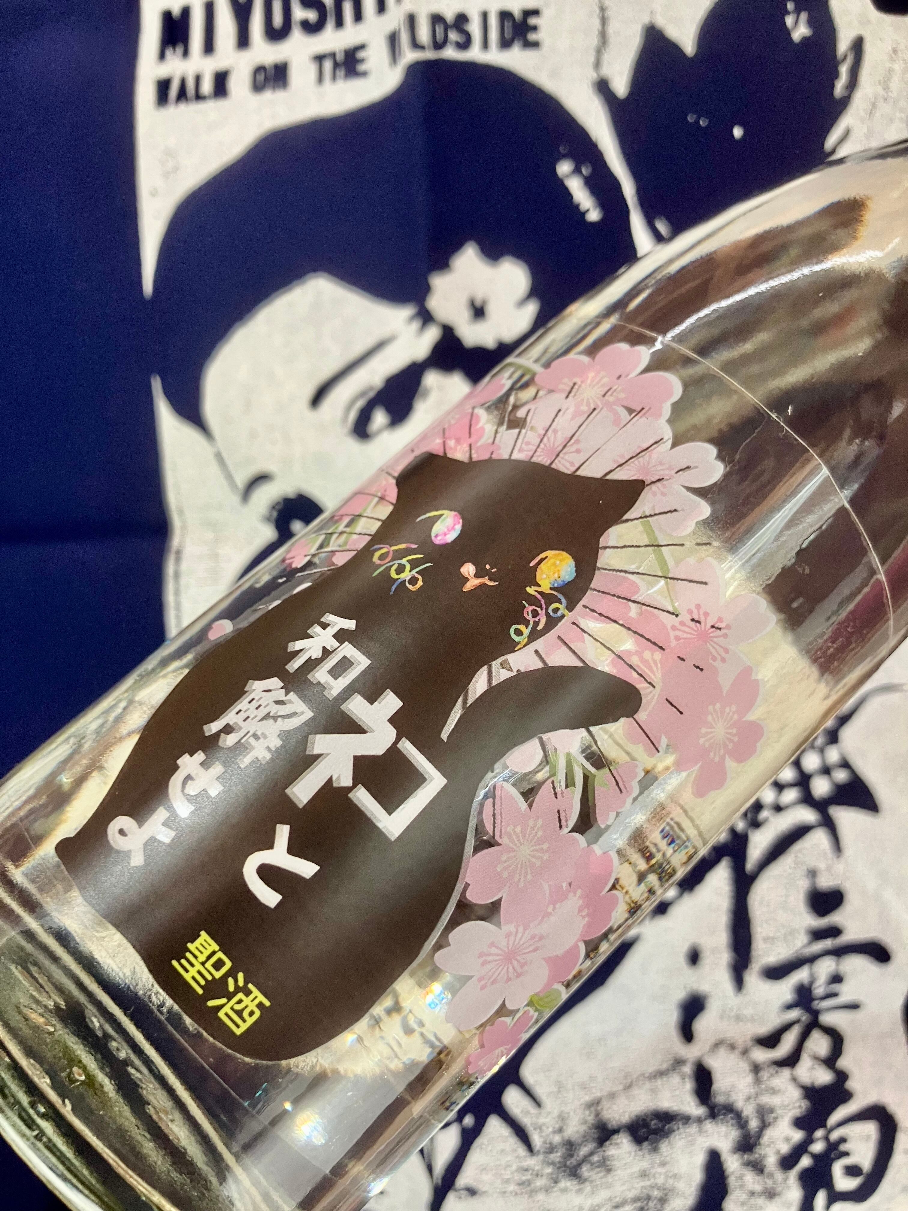 人気のお酒の桜ラベル！ “ワイルドサイドを歩け‼︎” ☆『三芳菊 ネコと