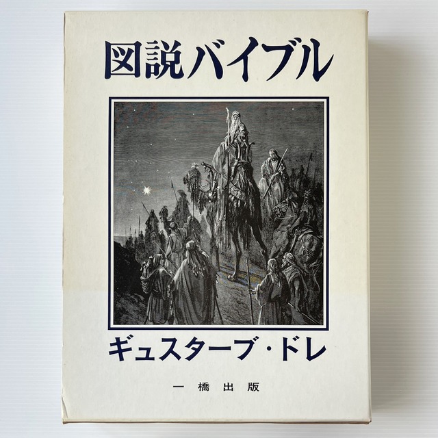 図説バイブル  ギュスターブ・ドレ 画  一橋出版