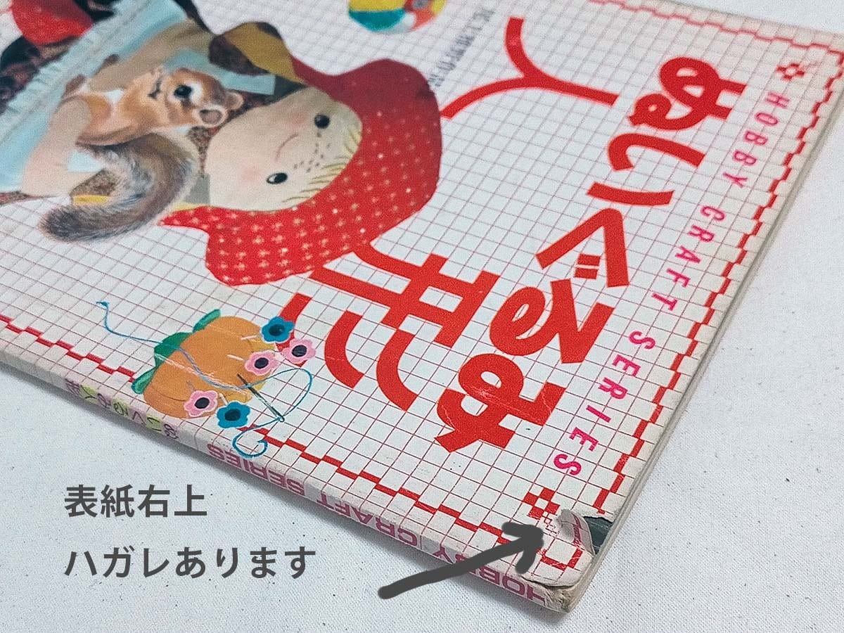 昭和 手芸本】ぬいぐるみ 人形 尾上雅野作品集（昭和54年） | 昭和
