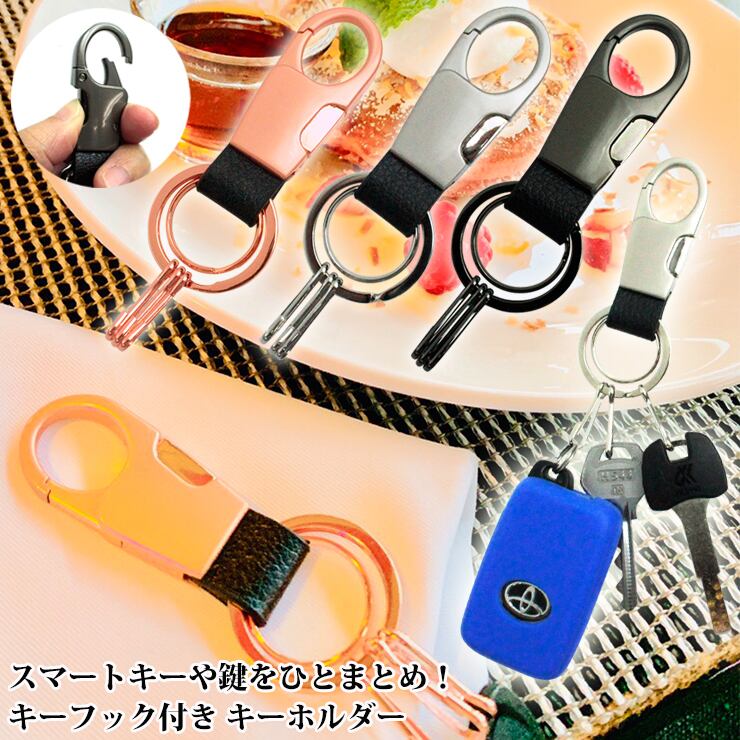 キーフック付き キーホルダー（全3色） スマートキーも、普通のカギも