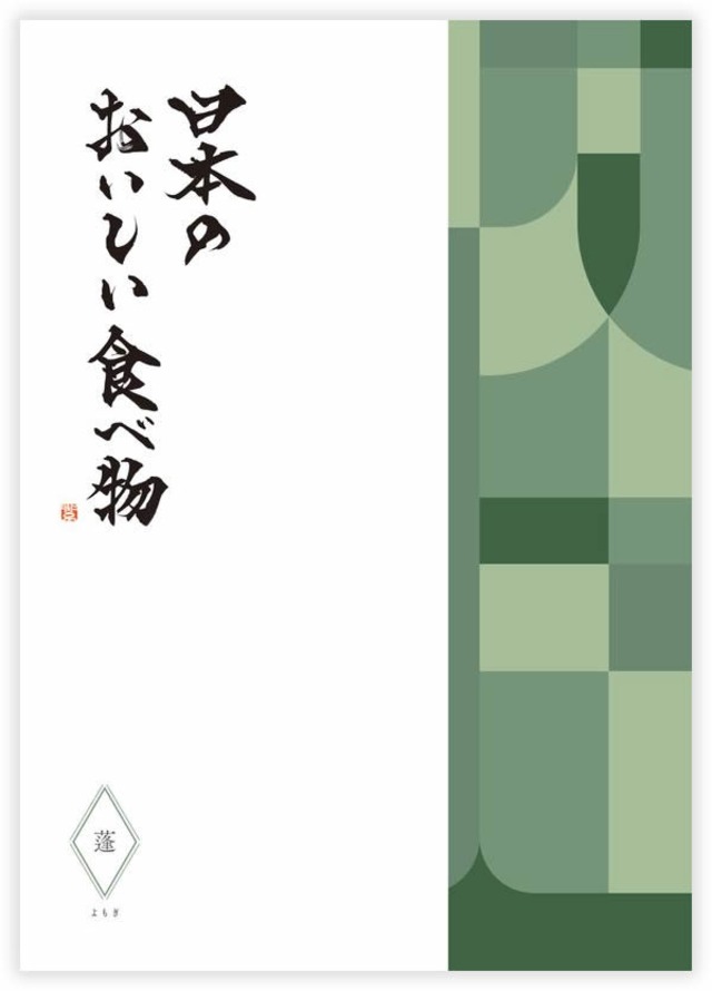 日本のおいしい食べ物 蓬（よもぎ） 9000円コース