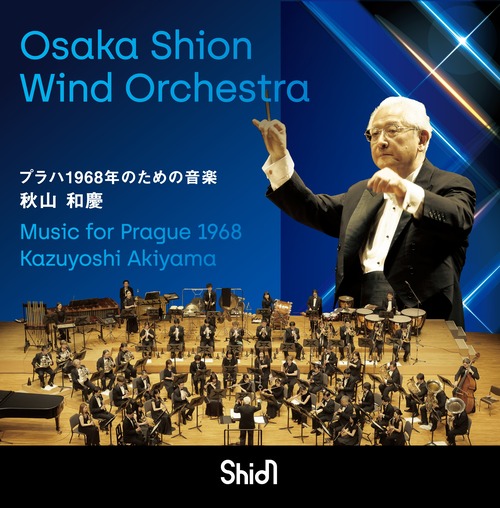 プラハ1968年のための音楽／Osaka Shion Wind Orchestra（WKOS-013）