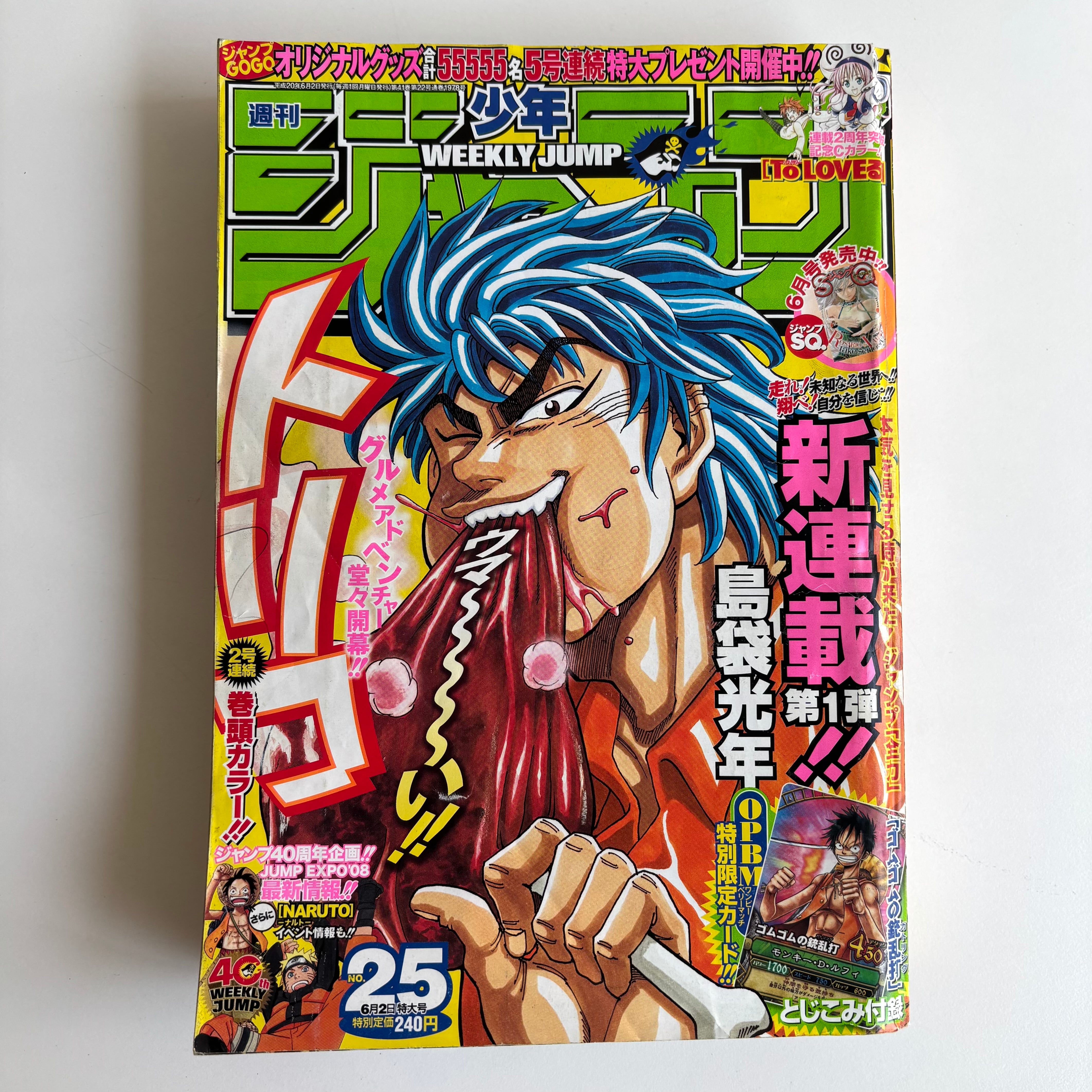 週刊少年ジャンプ 2008年25号　新連載トリコ 週刊少年ジャンプ 2008年 25号 集英社 トリコ 島袋光年 新連載 | 古書