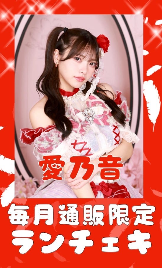 愛乃音 10月通販限定ランチェキ 限定100枚