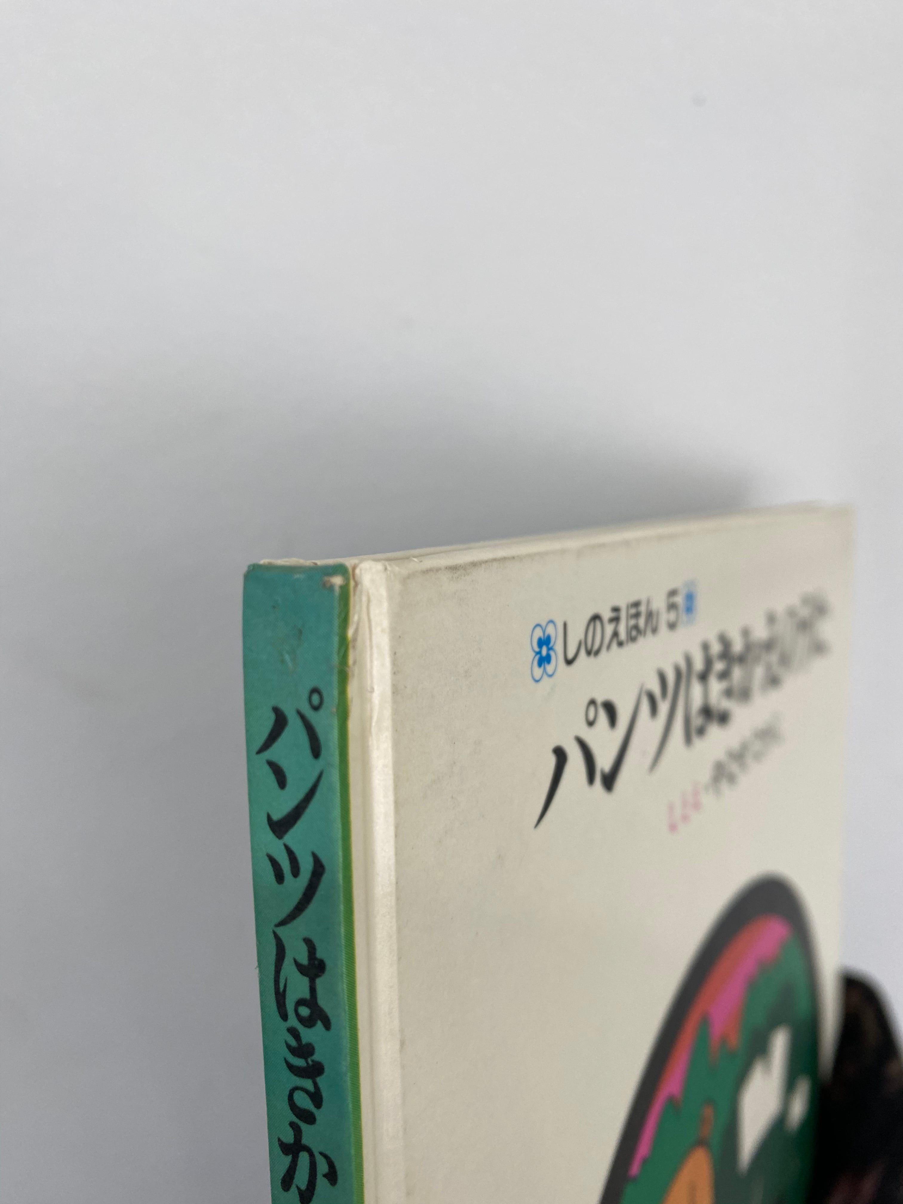 初版絵本 70's パンツはきかえのうた やなせたかし | Pay ID