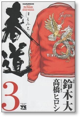 春道 鈴木大 [1-3巻 漫画全巻セット/完結] 高橋ヒロシ | 漫画全巻