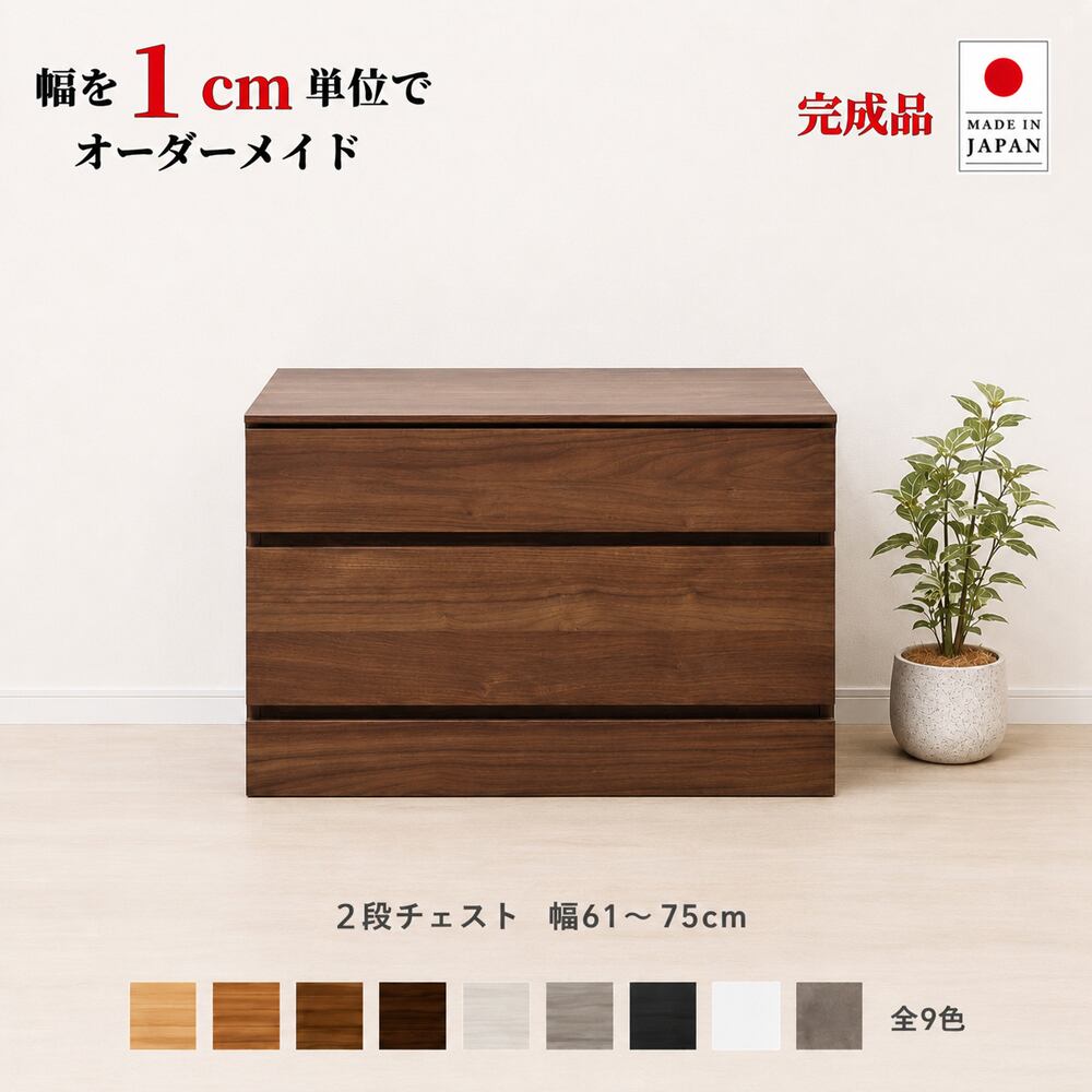 チョイスト 2段チェスト 幅61~75cm 高さ1cm単位でオーダー可能!日本製・職人仕上げ奥行30/35/43.5cm対応