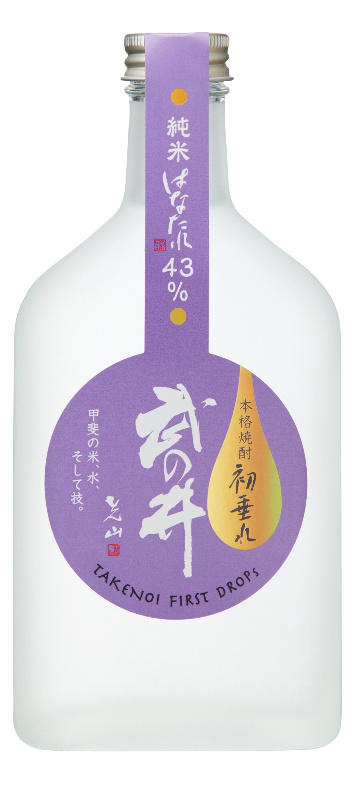 焼酎】武の井 はなたれ 43度 200ml×1本 | 武の井酒造公式オンライン 