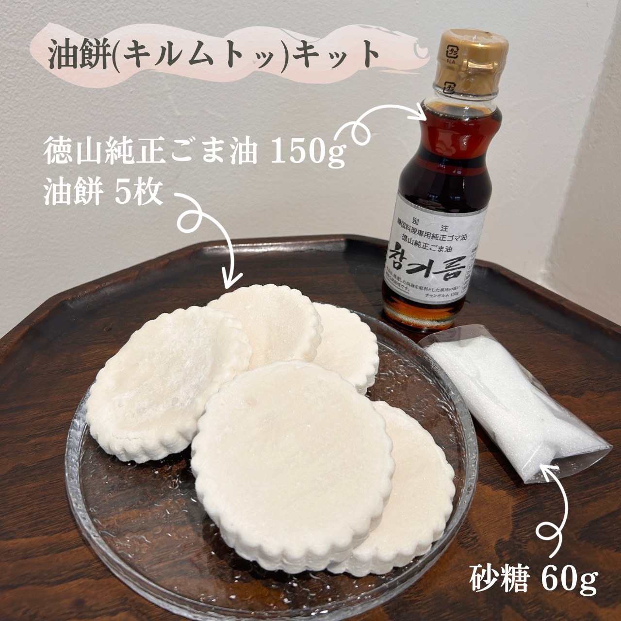 【冷凍発送】ご自宅で韓国屋台気分！カリッともっちり「油餅（キルムトッ）手作りキット」※冷蔵・常温商品と同梱できません