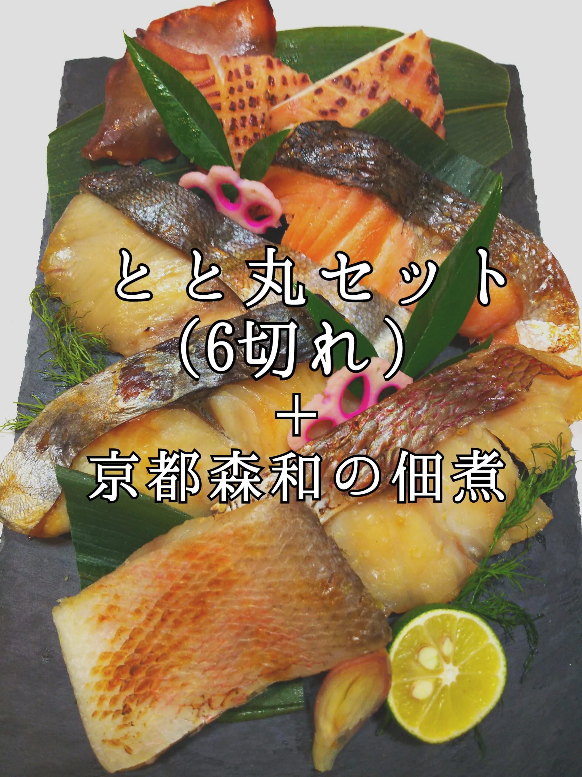 京のみそ漬　とと丸セット(6切れ)＋京都森和の佃煮　魚とく