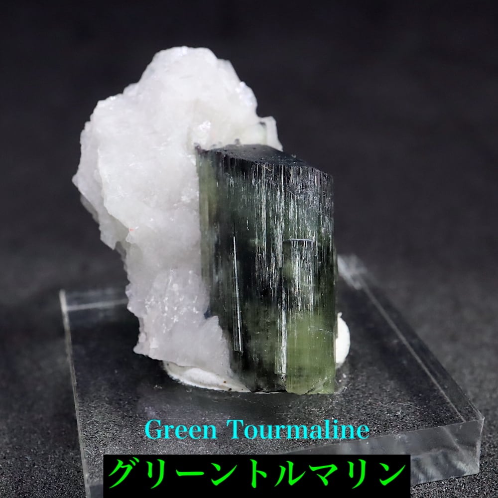 グリーン トルマリン 母岩 クォーツ 電気石 10,9g T536 鉱物 天然石