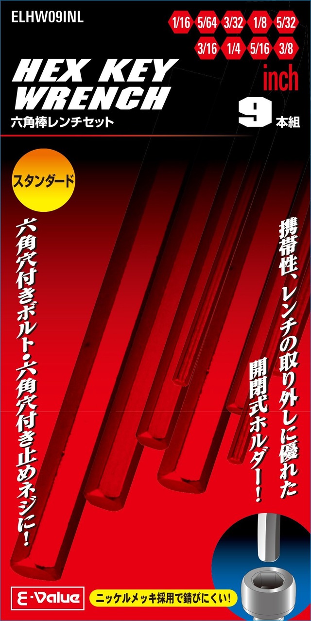 イーバリュー(E-Value) 六角棒レンチセット インチ 1/16・5/64・3/32・1/8・5/32・3/16・1/4・5/16・3/8インチ 9本組 ELHW09INL