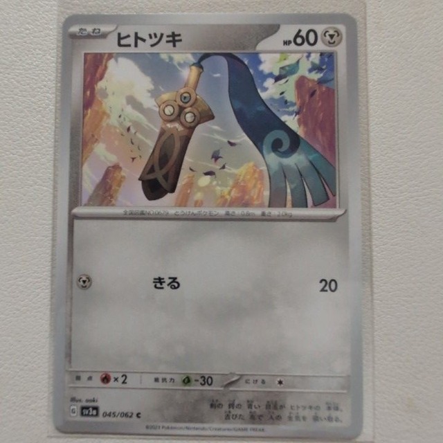 ヒトツキ 技/特：きる【sv3a.はがねタイプ.シングルカード.ポケカ】