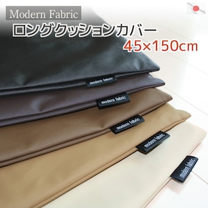 ロングクッションカバー Modern Fabric 合皮レザー 45ｘ150cmは「コンフォート＝掛布団」ケースにもなる優れもの 収納上手で一石二鳥