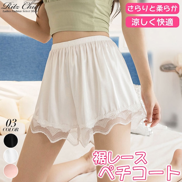 裾レース ペチコート レディース 春夏秋 韓国 インナー パンツ 大人 かわいい ルームウェア 部屋着 きれいめ おしゃれ チラ見せ防止 薄手 涼しい 大人可愛い 大人女子