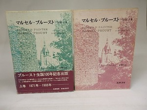 マルセル・プルースト　伝記　上下巻揃　/　ジョージ・D・ペインター　岩崎力訳　[21751]