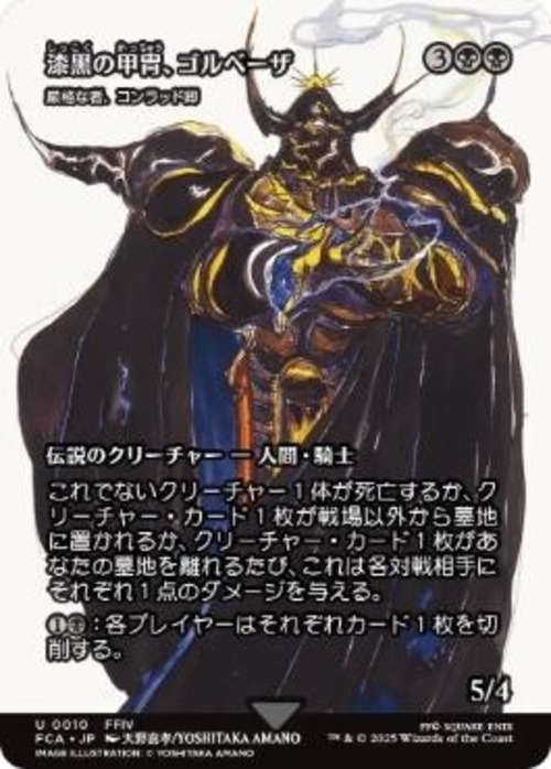 MTG《漆黒の甲冑、ゴルベーザ/Golbez, Clad in Darkness(FCA)》日本語 Foil ショーケース