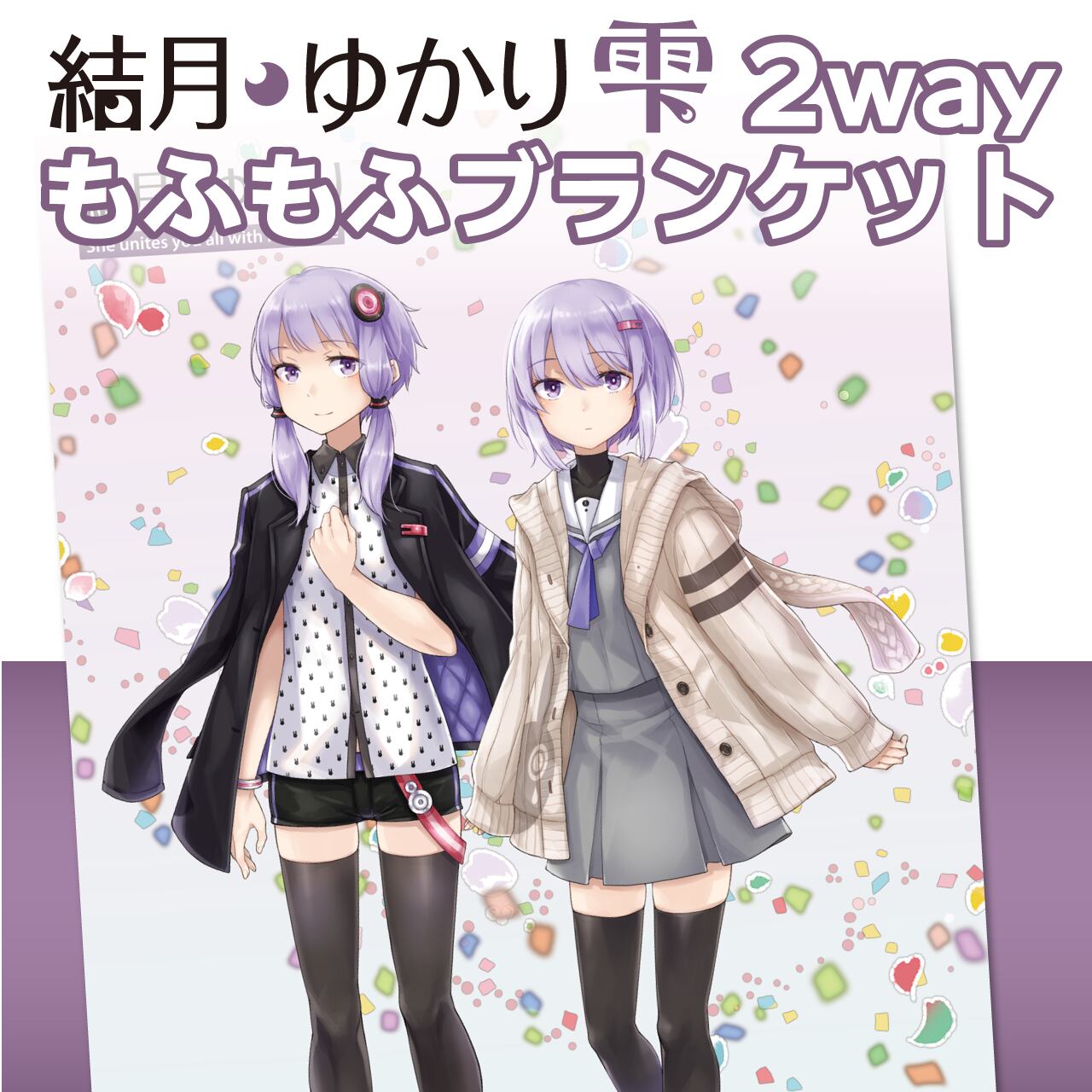 結月ゆかり 結月ゆかり 雫 2wayもふもふブランケット