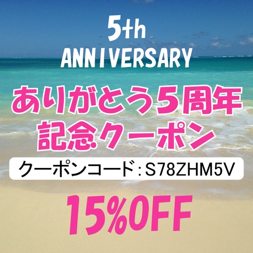 ありがとう５周年記念クーポン