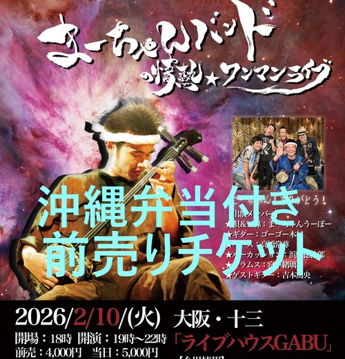 2/10【お弁当付き】まーちゃんバンドの情熱☆ワンマンライブチケット