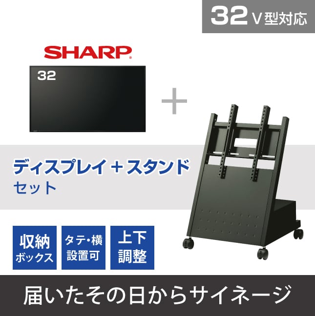SHARP 32V型 ディスプレイスタンドセット【届いたその日からサイネージ】 「届いたその日からサイネージ」- Disit Online